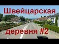 Как живут в деревне Швейцарии. Сельское хозяйство Швейцарии. Фруктовые сады в Швейцарии #2