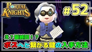 【ポータルナイツ#52】え？最終回！？ボスへと繋がる鍵の入手方法【マイクラ風RPGを3人で仲良くプレイ】