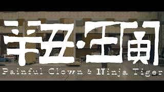 Wang Wen 2022 New Album “Painful Clown & Ninja Tiger”|Clip 1