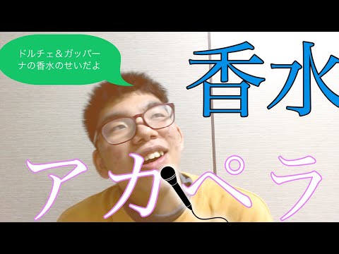 #香水#アカペラ 香水をアカペラで歌ってみた