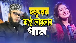 হুজুরের কণ্ঠে লায়লার গান । ভাইরাল গান ।  মাওলানা আব্দুল্লাহ আল মারুফ গাইবান্ধা । New bangla waz 2024