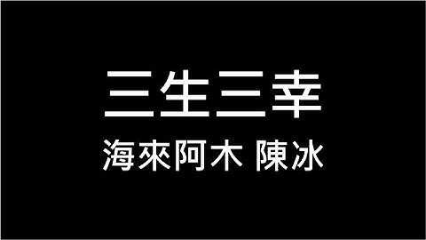 海來阿木 陳冰 三生三幸 繁體歌詞 320k 動態歌詞 Lyrics ♪ 我希望最初是你 後來是你 最終也是你 我不愛你誰愛你 KTV 練唱 Aina Music