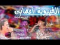 مهرجان فرحة ايكا غناء سمورة و سيف و باسم توزيع الجوكر 