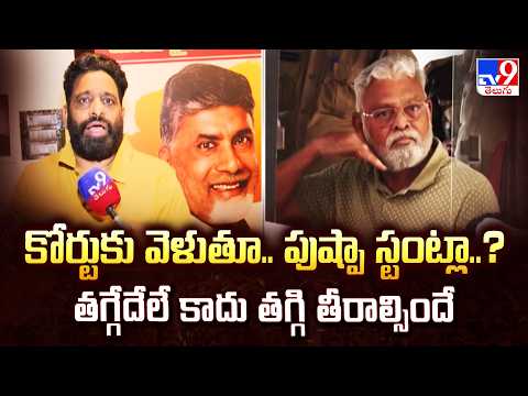 కోర్టుకు వెళుతూ.. పుష్పా స్టంట్లా..? తగ్గేదేలే కాదు తగ్గి తీరాల్సిందే: Buddha Venkanna - TV9 - TV9
