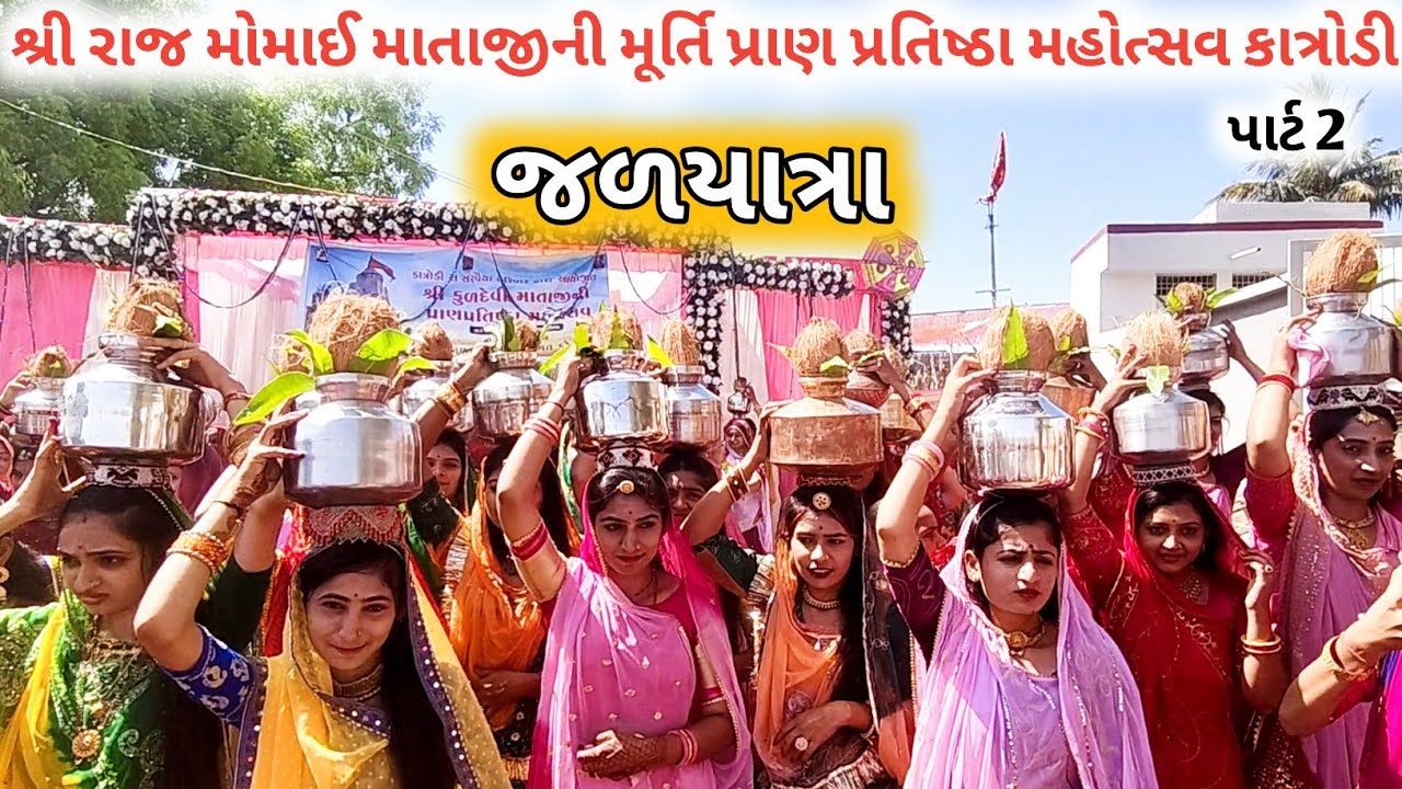 જળ યાત્રા | શ્રી રાજ મોમાઈમાતાજી  ની | મૂર્તિ પ્રાણ પ્રતિષ્ઠા |કાંત્રોડી જેસર