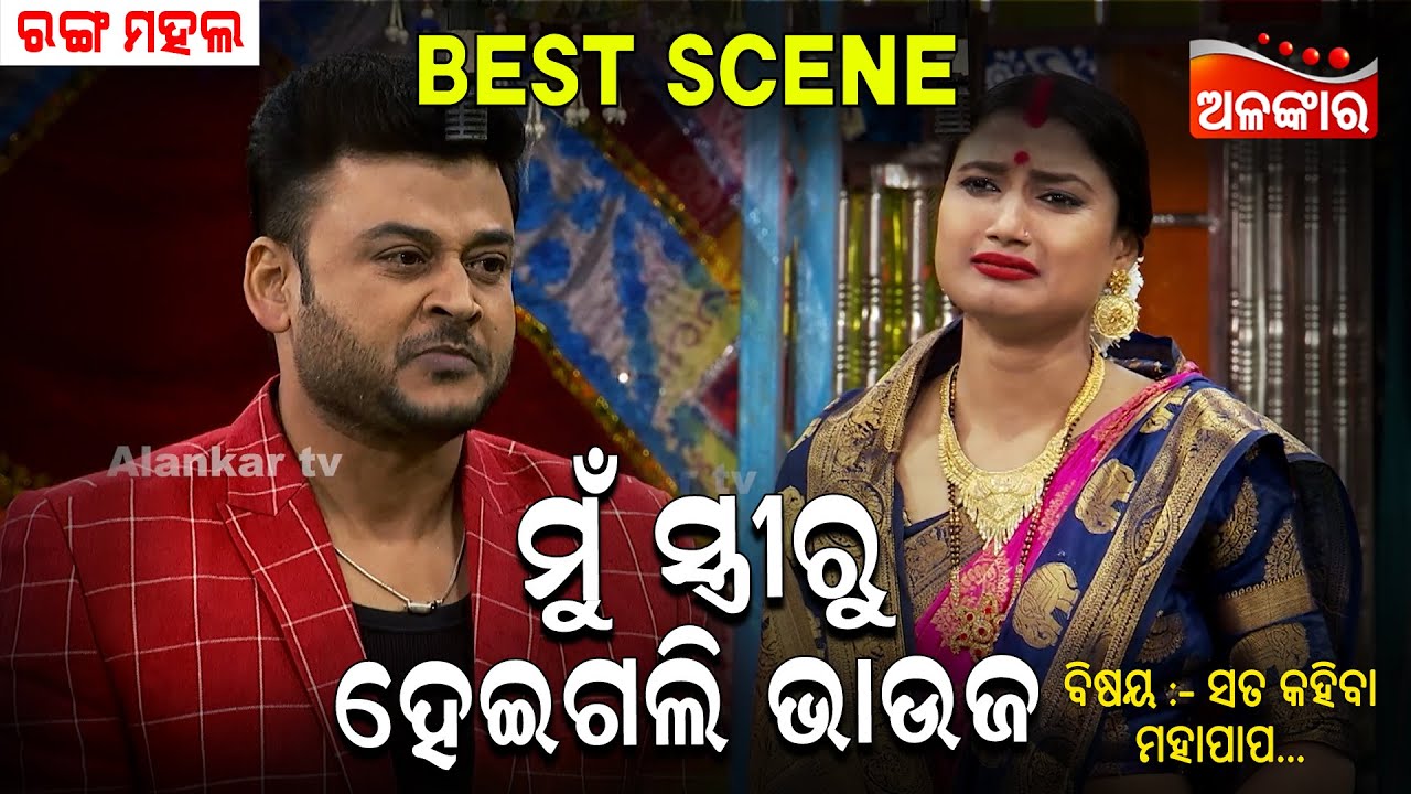 Mu Striru Heigali Bhauja - ମୁଁ ସ୍ତ୍ରୀରୁ ହେଇଗଲି ଭାଉଜ 😳| Jatra Best Scene | | Rangamahal | Alankar TV