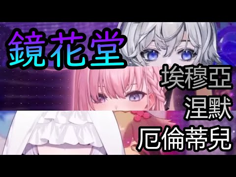 【翻唱剪輯】鏡花堂 | 中文歌詞 |【#涅默/#厄倫蒂兒/#埃穆亞】