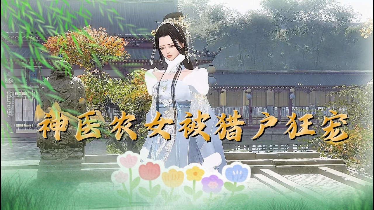 神醫農女：獵戶夫君寵上天