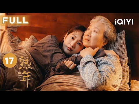 【FULL】#郝蕾 终于原谅#宋丹丹 #王鸥 竟意外怀孕 | 熟年 In Later Years EP17 | 爱奇艺华语剧场