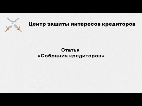 Статья «Собрания кредиторов»