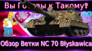 Обзор Ветки NC 70 Błyskawica🔥 Вы готовы к такому? Нужная Механика? Как Веточка в целом?