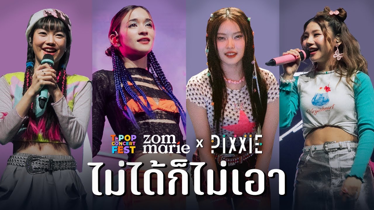 ไม่ได้ก็ไม่เอา - PiXXiE ft. Zom Marie (ร้องสดด้วยกันครั้งแรก) l Live @T-POP Concert Fest