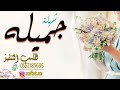 شيله مدح باسم جميله 2021 مدح عروس باسم جميله فقط اهداء من اختها بمناسبة زواج