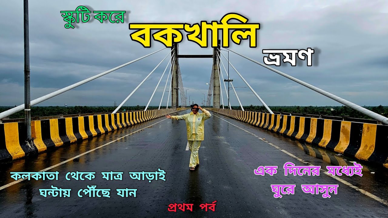 Bakkhali Tour | Bakkhali Tour By Scooty with friends in 2025 | বকখালি ভ্রমণ ১০০০ টাকায় #bakkhali