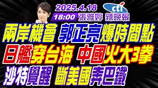 【🔴LIVE直播中】#苑舉正#嚴震生#栗正傑!兩岸機會 郭正亮爆時間點! 日艦穿台海 中國火大3拳! 沙特求救 巴鐵12戰機進駐!｜張雅婷20260418完整版 @中天新聞CtiNews