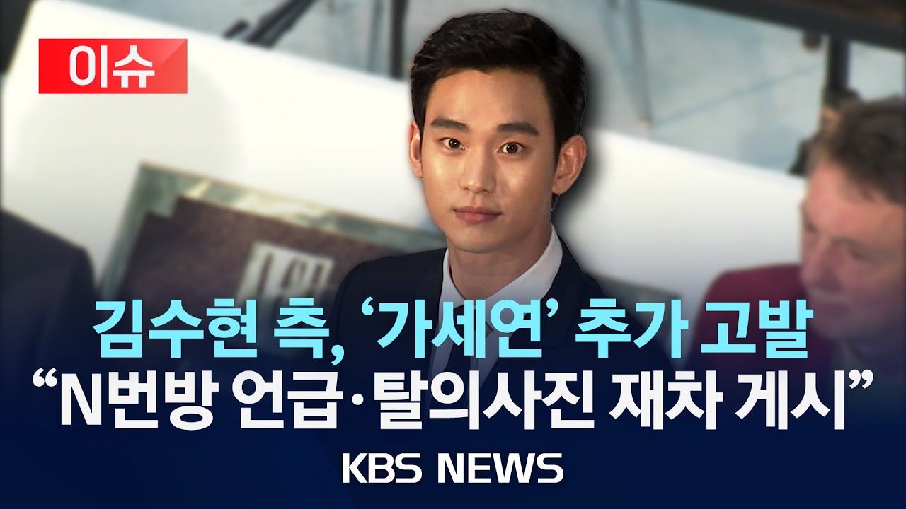 [이슈] 배우 김수현 측, '협박' 혐의 가세연 추가 고발/2025년 3월 24일(월)/KBS