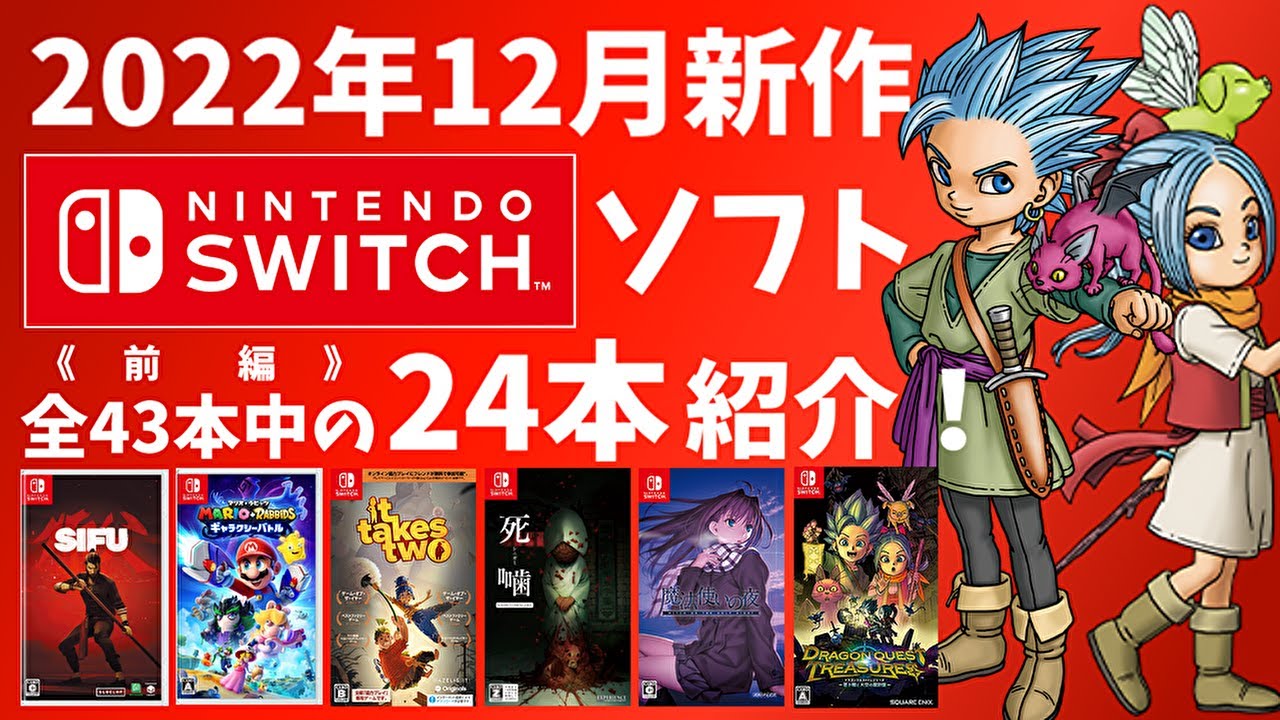 Switch】12月新作ソフトまとめて紹介！《前編》【2022年】 - YouTube