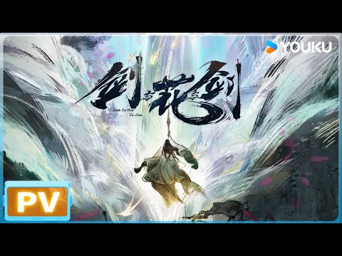 ENGSUB【剑与花与剑 The Blade and the Blossom】预告Trailer : PV 发布!看极致热血少年,剑破苍穹 ...