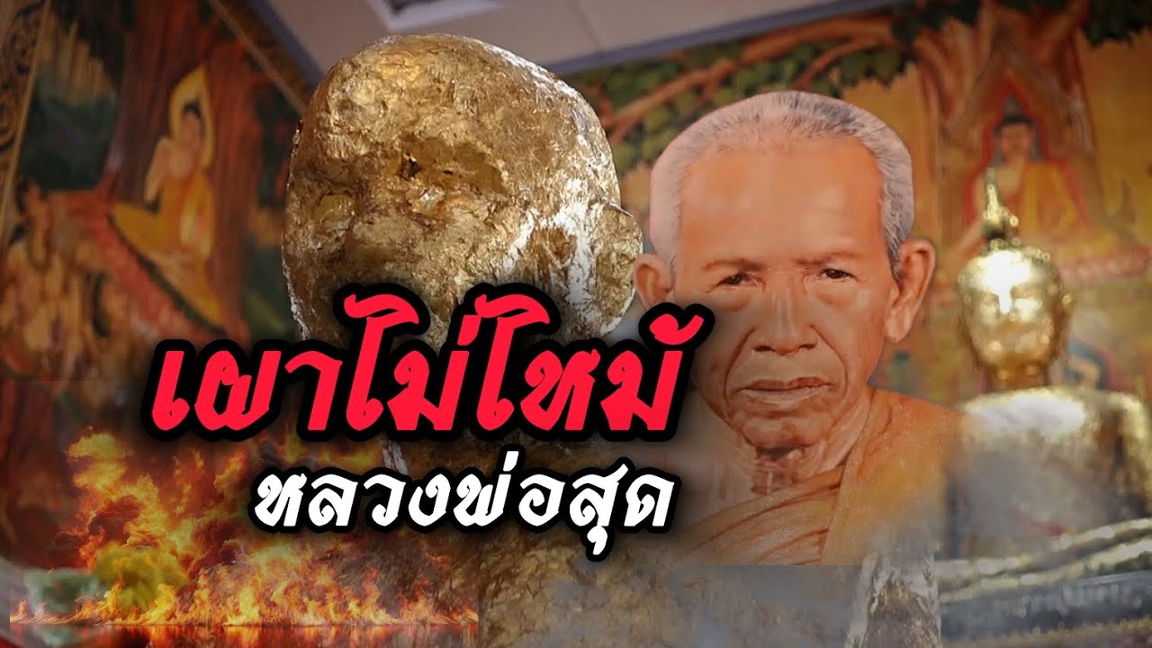 วัดกาหลง บารมีหลวงพ่อสุดพระเกจิเมืองไทย เข้มขลังเเคล้วคลาด