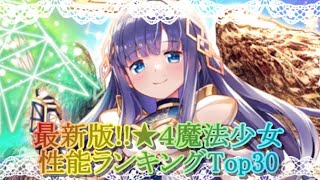 【マギレコ】最新版!!★４魔法少女性能ランキングTop30(2023/10/10)【最強キャラ】【マギアレコード】