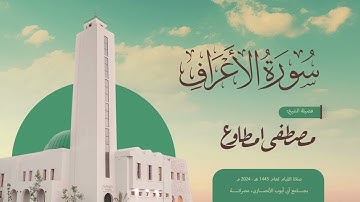 سورة الأعراف |المصحف المرتل | الشيخ مصطفى مطاوع | صلاة القيام 1445 هـ