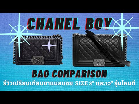 เปรียบเทียบ Chanel Boy size 8 หรือ 10 ดี???  Chanel Boy size comparison