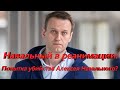 Андрея Караулова. Попытка убийства Алексея Навального? Навальный в реанимации. сat. vl