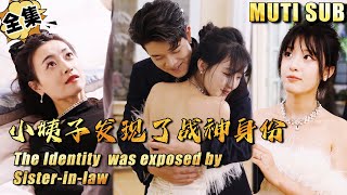 [MULTI SUB]"The Identity was Exposde by Sis-in-law" #shortdrama[JOWO Speed Drama]