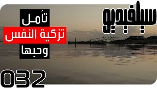 تأمل في تزكية النفس وحبها | SelVideo 32 سيلفيديو | A Meditation on Self- purification & Love