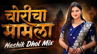 Choricha Mamla Nashik Dhol Mix | चोरीचा मामला | Marathi Dj Song