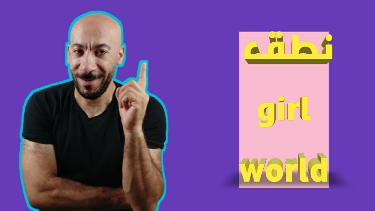 نطق كلمة girl  و كلمة world  بالنطق الأمريكى