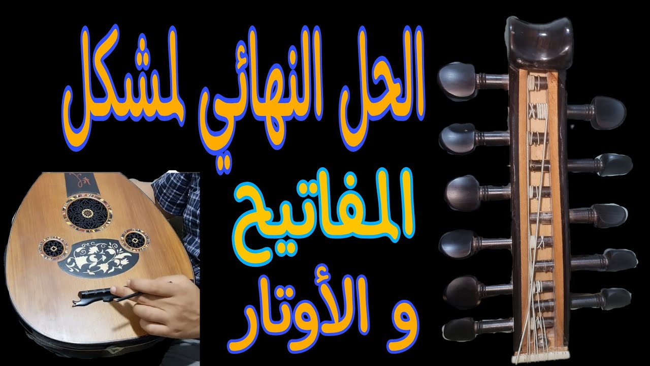 تعليم العود | وداعا لمشاكل الأوتار و المفاتيح على العود