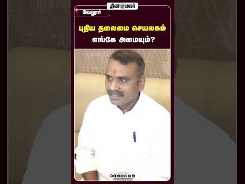 புதிய தலைமை செயலகம் எங்கே அமையும்?
