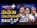 ಮಮತಾ ಮಾದರಿಯಲ್ಲೇ ಕಾಂಗ್ರೆಸ್‌ ವಾರ್‌ ! | SIR Political Shock for Congress?
