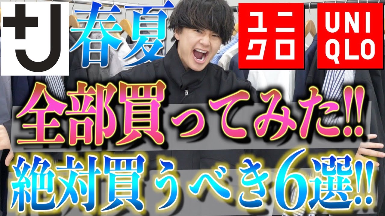 Uniqlo J 21春夏を全型購入 絶対買うべきベスト6 ユニクロジルサンダーコラボ Youtube