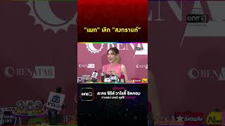 #แมทภีรนีย์ เลิก #สงกรานต์ #Shorts Clip