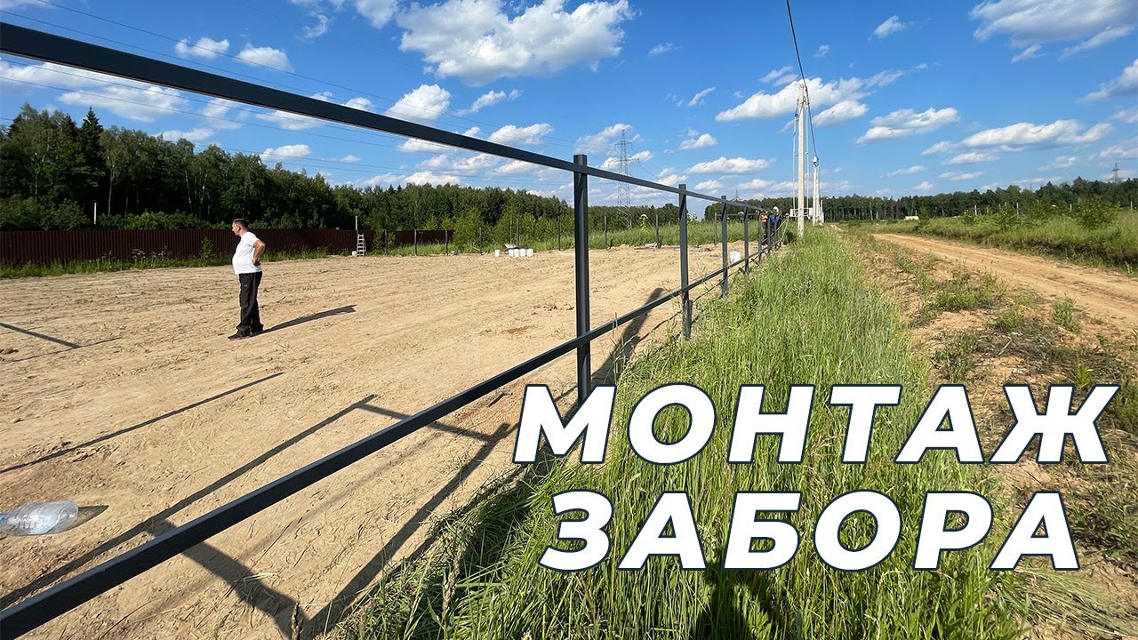 УСТАНОВКА ЗАБОРА НА УЧАСТКЕ - YouTube