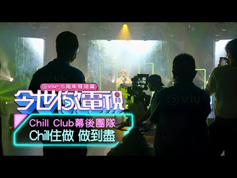 《ViuTV五周年特別篇：今世做電視》：Chill Club幕後團隊 Chill住做 做到盡
