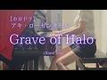 【ホロドリ】アキ・ローゼンタール「Grave of Halo」 (Short ver) を弾いてみました。