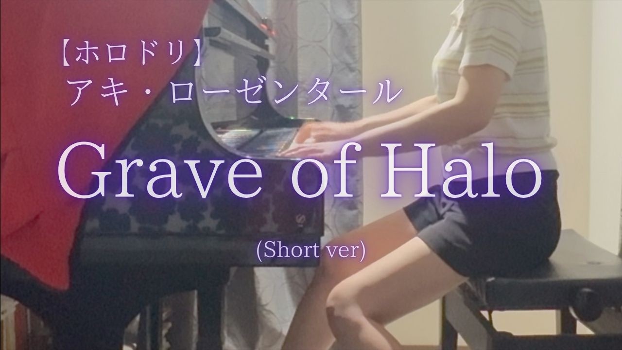 【ホロドリ】アキ・ローゼンタール「Grave of Halo」 (Short ver) を弾いてみました。