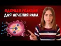 ЛЕЧЕНИЕ РАКА МЕТОДОМ БОР-НЕЙТРОН-ЗАХВАТНОЙ ТЕРАПИИ #меднавигатор #онкология #онколог #опухоль
