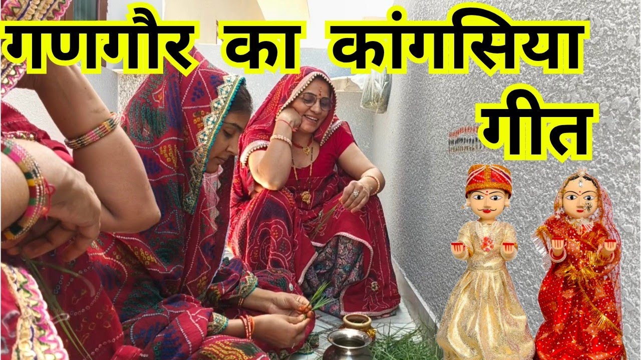 ईशर बीरा को कांगसियों मोल लेस्या राज #Rajasthani gangor ka geet #rajwadi_tarang  #lalita_fogawat