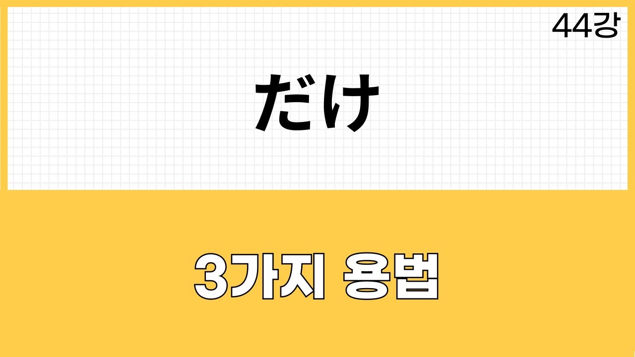 JLPT N2 문법 (44강)～だけ(만,뿐/만큼, 대로/~한계까지 하다)