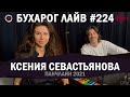 Бухарог Лайв #224: Ксения Севастьянова | Фестиваль Панчлайн