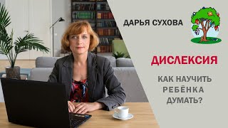 ДИСЛЕКСИЯ: Как научить ребёнка думать? #dislexia #education #advice #развитие