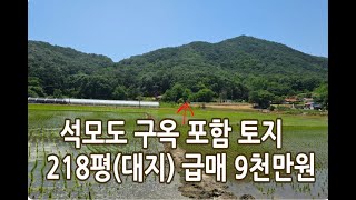 강화도 섬 안의 섬 석모도 소형 택지 급매   #서울근교주말주택 #강화도토지 #석모도토지 #농촌체류형쉼터