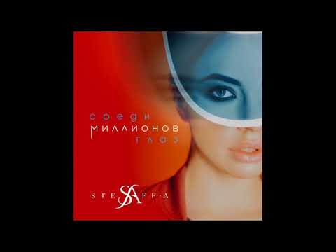 STEFF-A - Среди Миллионов Глаз - Текст Песни