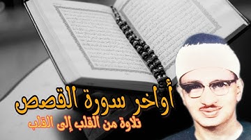 أواخر سورة #القصص#المنشاوي قراءة من القلب الى القلب