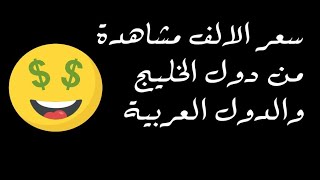 كم ارباح 1000مشاهدة على يوتيوب،من جميع الدول بالتفصيل\كيف تحسب ارباح اليوتيوب