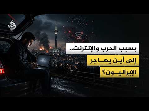 بسبب الحرب والإنترنت..إلى أين يهاجر الإيرانيون؟